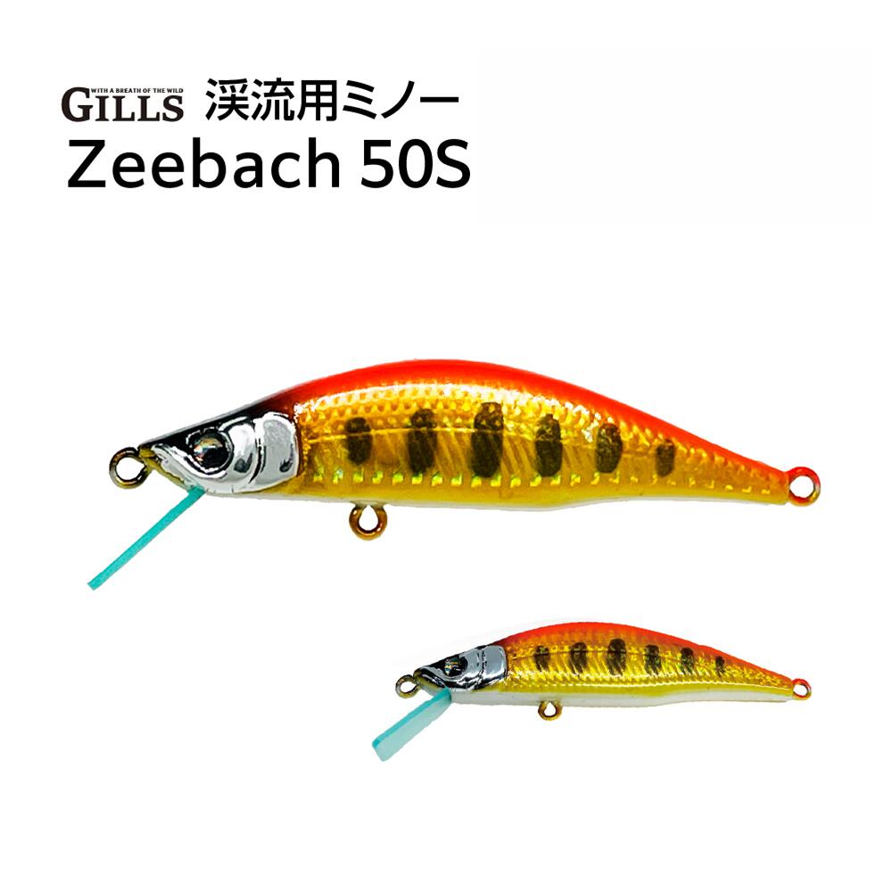 【ふるさと納税】【種類が選べる】渓流用ミノーZeebach 50S 【35P7803~35P7808】