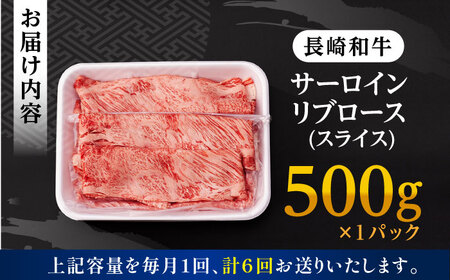 【全6回定期便】 リブロース サーロイン 500g 希少部位 長崎和牛 A4～A5ランク【肉のふじた】 [AG12] リブロース サーロイン 肉 牛肉 リブロース サーロイン ロース リブ しゃぶしゃ