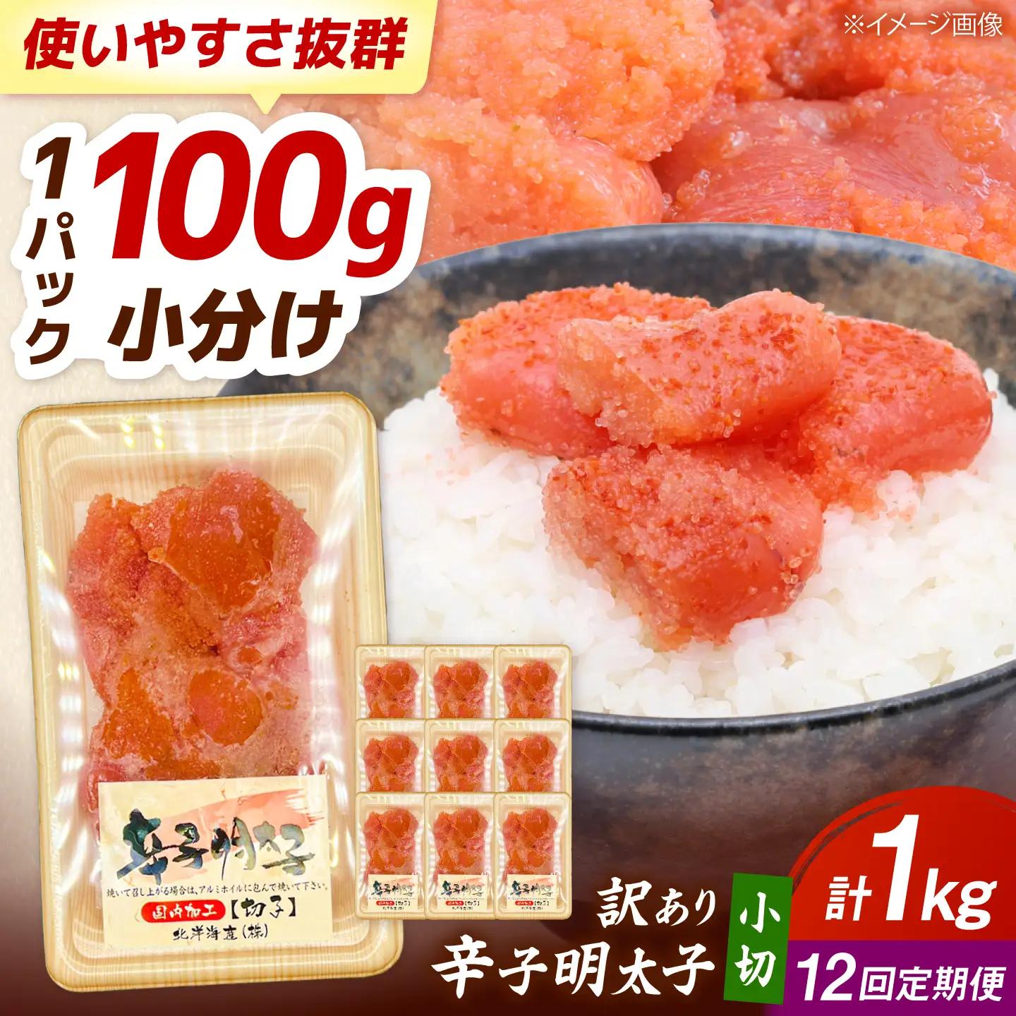【全12回定期便】 訳ありからし明太子 小切 1kg[BGAB070]めんたいこ 辛子明太子