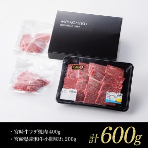 【期間限定】宮崎牛 ウデ 焼肉 400g (宮崎県産 和牛 こま切れ200g付) 計600g【牛 肉 牛肉 牛 国産 黒毛和牛 牛 肉質等級4等級以上の牛肉 牛】