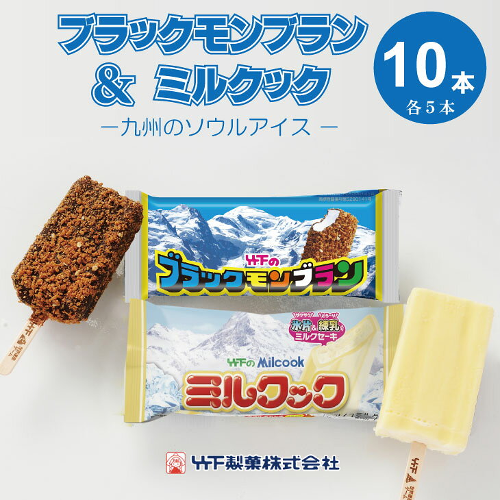 【ふるさと納税】 ブラックモンブラン ミルクック 各5本入り 送料無料 竹下製菓 アイスクリーム スイーツ バニラ チョコ クランチ 佐賀 九州 限定 詰め合わせ 地方 ご当地 お取り寄せ ギフト 小分け 個包装 人気 ランキング 高評価 送料無料 【A085-012】