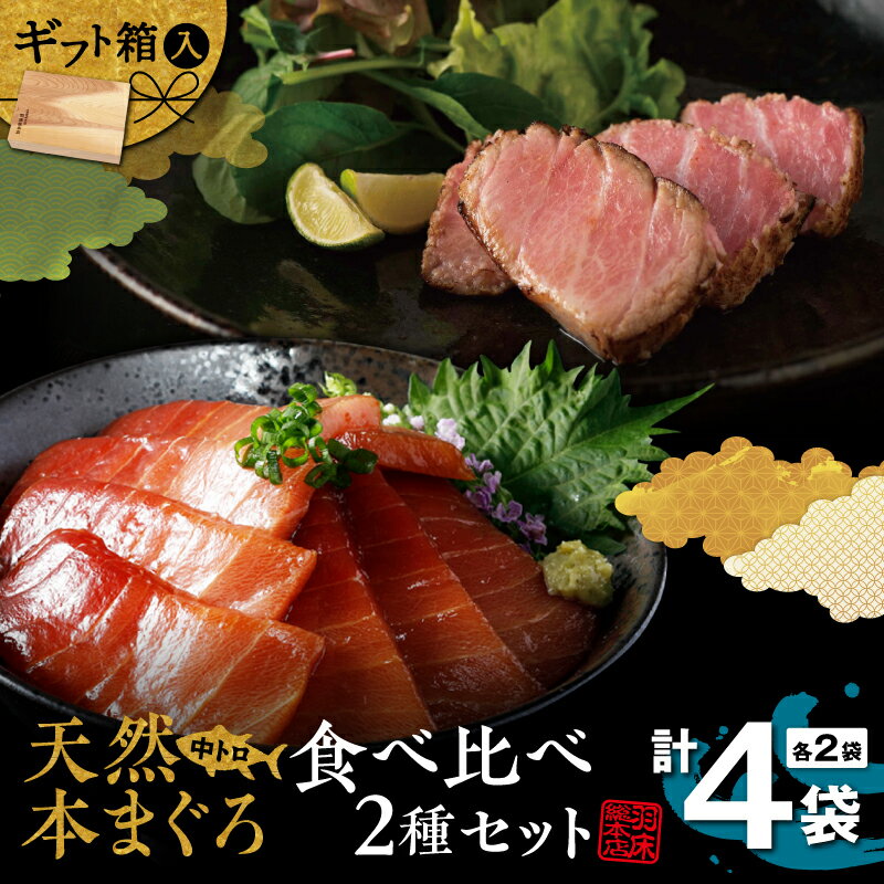 【ふるさと納税】 天然本まぐろ 中とろ 2種 食べ比べ セット C209 まぐろ マグロ 天然 本まぐろ 漬け丼 味噌丼 炙り 羽床総本店 神奈川県 三浦市 おすすめ ランキング プレゼント ギフト