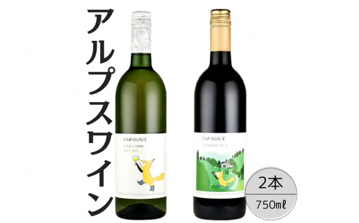 アルプスワイン　ひだまりの甲州・こもれびのベーリーＡ2本セット 167-087