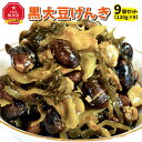 【ふるさと納税】黒大豆げんき9個セット | 惣菜 鶏肉 きのこ 昆布 鶏料理 黒大豆 道産鶏 道産昆布 スマイルケア食 真空常温保存 化学調味料不使用 旭川市ふるさと納税 北海道ふるさと納税 送料無料