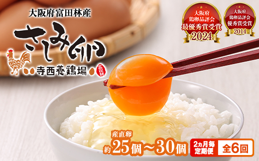 【2ヵ月毎定期便】大阪府富田林産　さしみ卵25個～30個(季節により個数・サイズが変動します)全6回