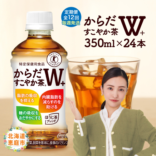【定期便：12回（毎週発送）】からだすこやか茶W+ 350ml×24本【38005901】
