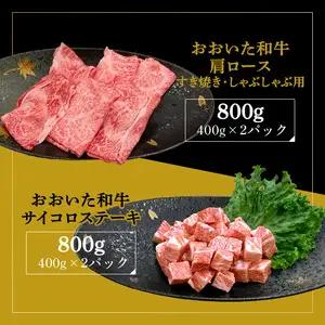 厳選A4～A5等級 おおいた和牛 肩ロースすき焼きしゃぶしゃぶ用・サイコロステーキセット　合計1.6kg A01123