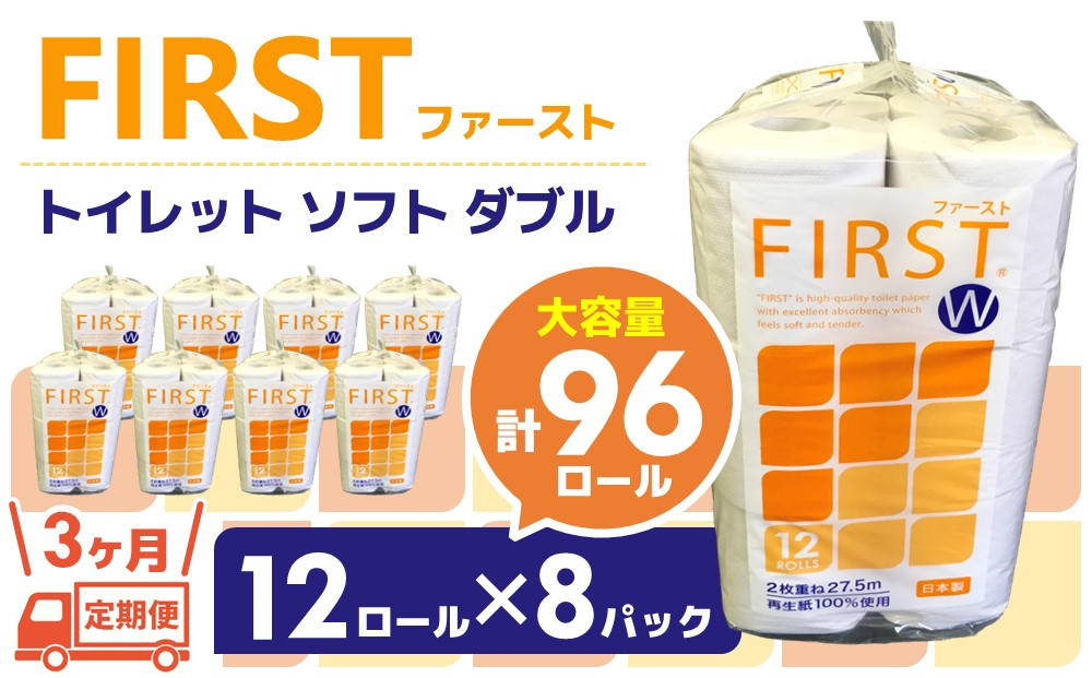 
【3カ月定期便】トイレットペーパー ダブル 大容量 12ロール×8パック ファースト ソフト(計24パック)【トイレットペーパー ダブル 再生紙 SDGs FIRST 日用品 消耗品 備蓄品 業務用 大容量 やわらか ソフトな肌触り】C2-C083304
