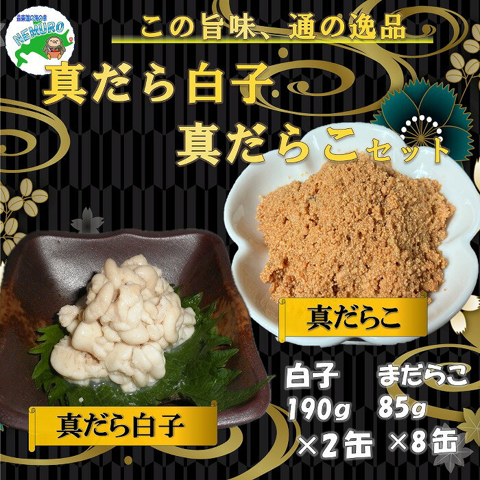 【ふるさと納税】[北海道根室産]まだらの白子・真だらこセット(計10缶) B-78014
