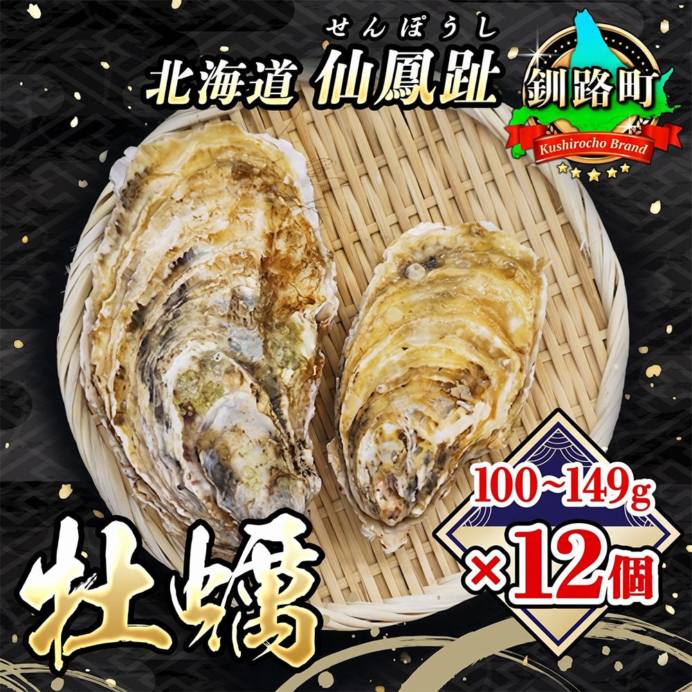 北海道 仙鳳趾名産 牡蠣 100g～149g×12コ+かきナイフ付き かき漁師直送 K3-1 【センポウシ : 釧路町の東 厚岸湾の西 カキの名産地】 仙鳳趾 北海道 釧路町 釧路超 特産品