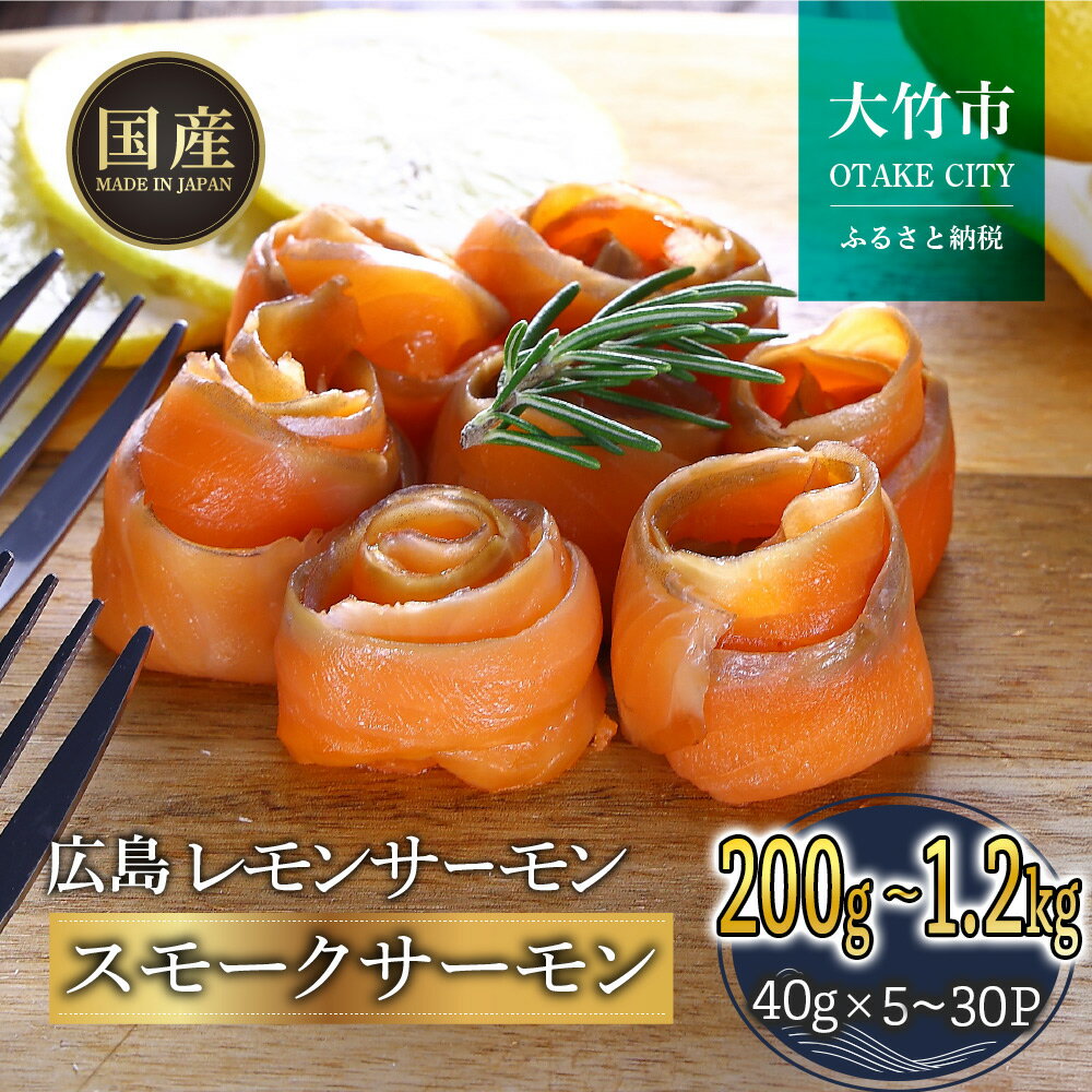 【ふるさと納税】国産サーモン スモークサーモン 切り落とし【内容量が選べる】約200gから1.2kg 小分け パック 広島レモンサーモン｜国産 冷凍 真空パック 燻製 スモーク 切落し 400g 800g 1.2kg 広島県産 特産品 グルメ 鮭 サーモン サケ さけ 魚 骨抜き [1949-1952] [2594]