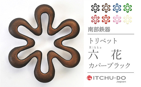 南部鉄器 トリベット六花 RIKKA（カパーブラック） 雑貨 日用品 工芸品 装飾品 