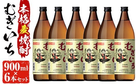 
No.697 本格麦焼酎むぎいち(900ml×6本・計5400ml)焼酎 酒 麦 麦焼酎 こうじ ギフト アルコール 25％【小正醸造】
