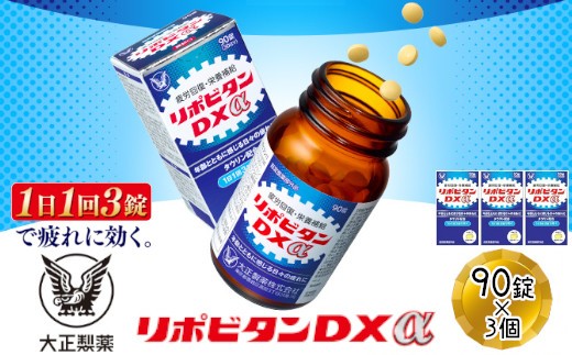 
                  リポビタンDXα　90錠×3個　【11100-0512】
                