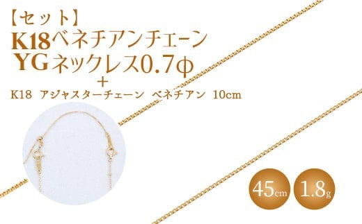 
            【セット】K18 ベネチアン0.7φ 45cm/K18アジャスターチェーンベネチアン10cm ※沖縄・離島への配送不可
          