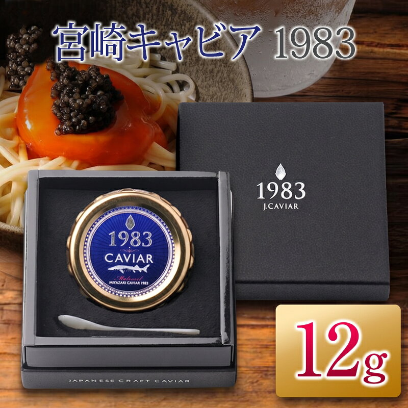 【ふるさと納税】宮崎キャビア1983 12g 魚卵 魚介 魚貝 国産 世界三大珍味 黒いダイヤ 上質 ご褒美 お祝い 記念日 加工品 食品 お土産 おすすめ 化粧箱 ギフト プレゼント 贈り物 贈答 パーティー おつまみ お取り寄せ グルメ 宮崎県 日南市 送料無料