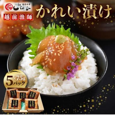 ふるさと納税 越前町 【のし付】【海鮮丼の素】越前漁師かれい漬け 75g × 5パック