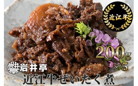 岩井亭近江牛ぜいたく煮200g×5/計1kg[高島屋選定品］　G09　（株）高島屋洛西店 東近江