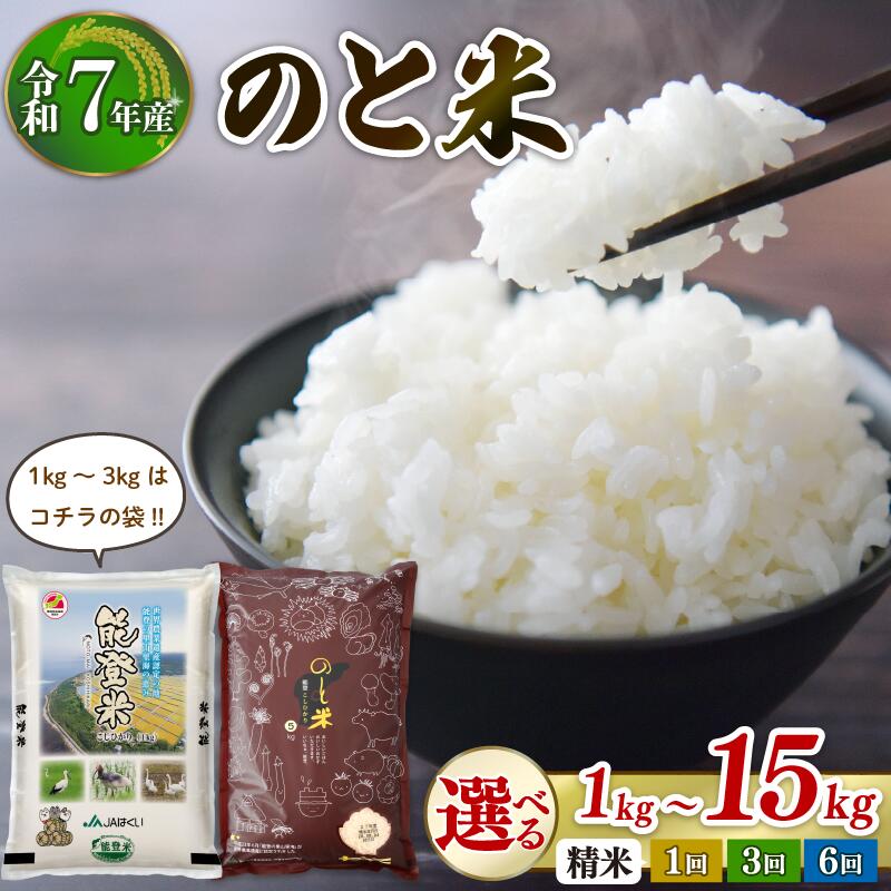 【ふるさと納税】 令和7年産 選べる のと米 精米 1kg 2kg 3kg 5kg 10kg 15kg 単品 定期便 1回 3回 6回 能登 こしひかり 米 減農 新米 予約 石川県産 能登米 エコ 栽培 白米 コメ お米 2025年産 おこめ 精米 ごはん コシヒカリ 5000円 1万円 能登 石川県 羽咋 能登 復興支援