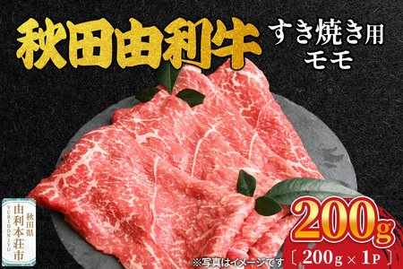 秋田由利牛 すき焼き用 モモ 200g（200g×1パック）