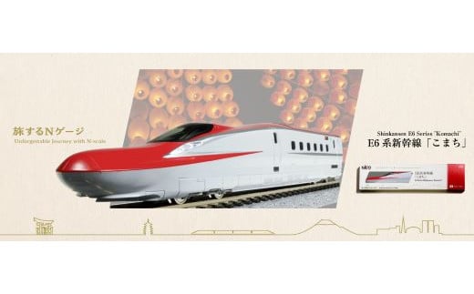 C014-25 【Nゲージ】旅するNゲージ　E6系こまち