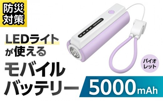 LEDライト付きモバイルバッテリー 5000mAh（バイオレット）TL98CV 【モバイルバッテリー LEDライト付き ストラップ型 充電ケーブル付き 充電器】