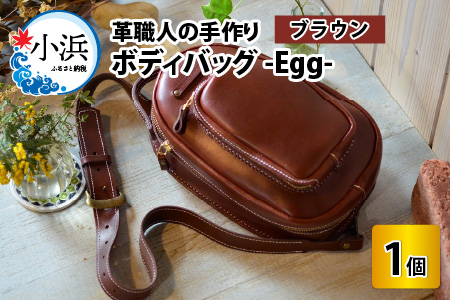 ボディバッグ -Egg- (ブラウン) 鞄 本革 牛革 [J-02700202] [BFAJ043]