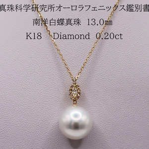 1953 【真珠科学研究所オーロラフェニックス鑑別書付】K18　南洋白蝶真珠13.0㎜　ダイヤモンド0.20ct 　ペンダントネックレス