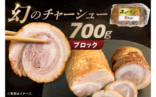 
行列のできるラーメン店　ひでまる幻のチャーシュー 【らーめん 拉麺 焼豚 チャーハン アレンジ 具材 おかず サブ 副菜 人気 まぼろし 水戸市】（BJ-3）
