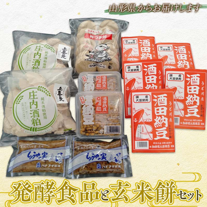 【ふるさと納税】 発酵食品と玄米餅セット F2Y-3762