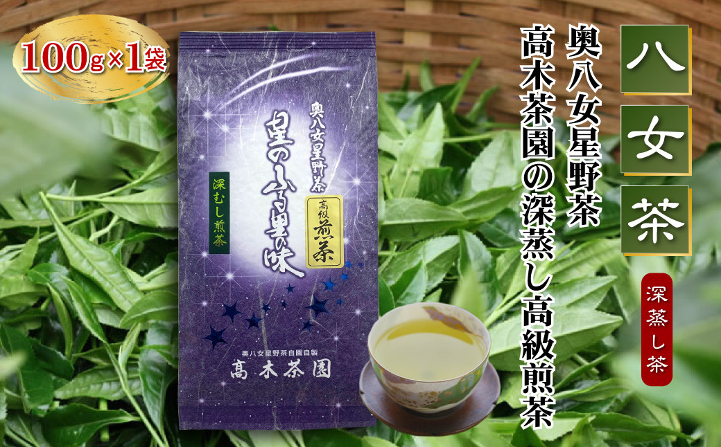 
【八女茶】奥八女星野茶 高木茶園の深蒸し高級煎茶(深蒸し茶）100g×1袋 4A13
