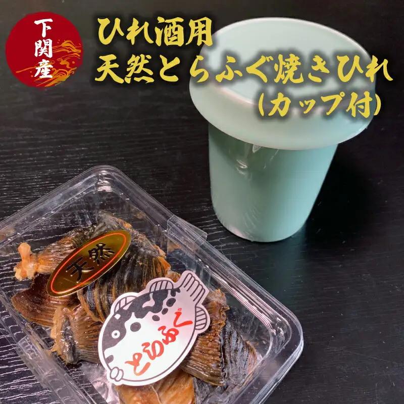 ふぐ ひれ 酒 とらふぐ トラフグ 焼き ヒレ 天然 カップ 付 下関 山口 EY013
