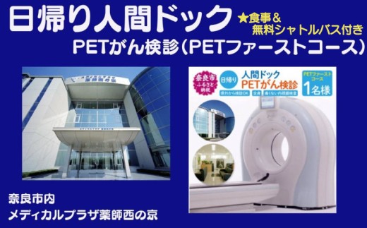 人間ドック 日帰り 食事 送迎付き 1名様 PETがん検診(PETトータルコース) にんげんドック 日帰り人間ドック 検査 検診 がん検診 無料シャトルバス チケット 利用券 健康 病院 健康診断 奈良県 奈良市 西の京病院