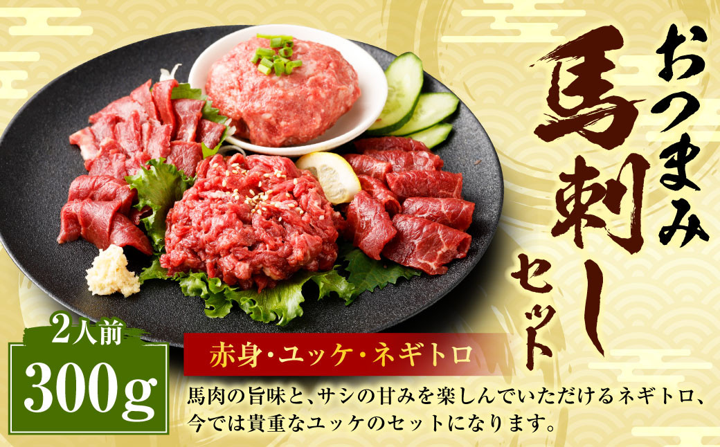 
            【フジチク ふじ馬刺し】おつまみ 馬刺し セット 2人前 赤身スライス・ユッケ・ネギトロ 各50g×2 合計約300g 3種 ユッケ ネギトロ ねぎとろ 馬刺し 馬肉 タレ付き 馬刺 馬 肉 お肉 冷凍
          