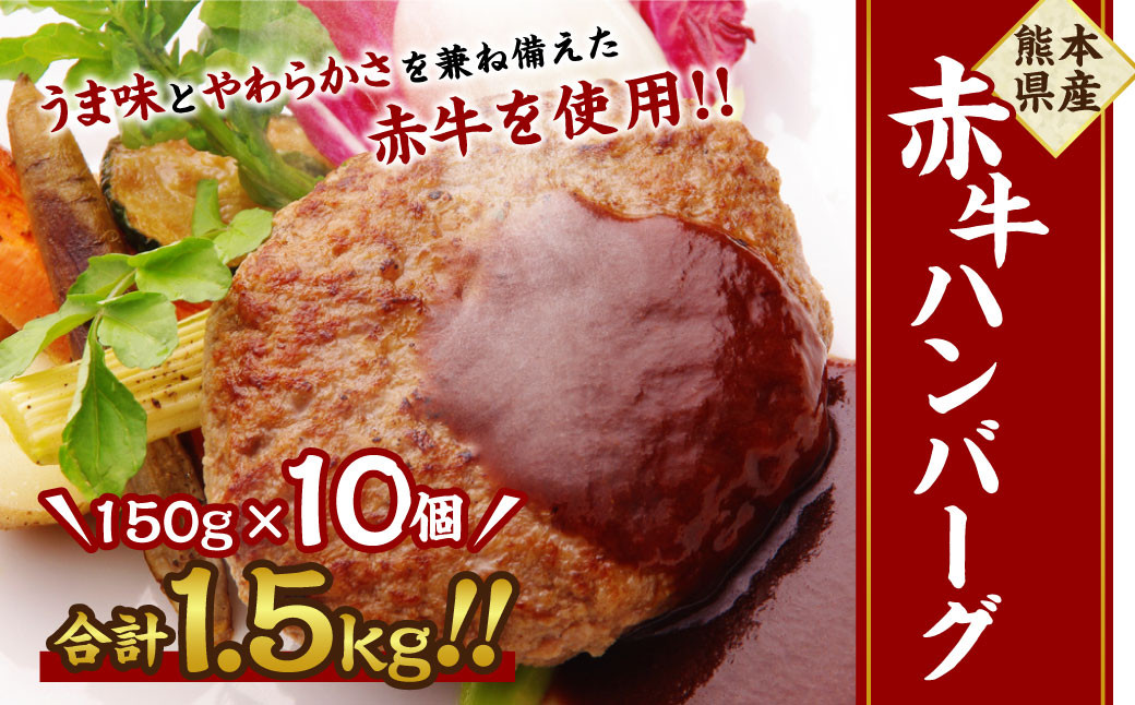
熊本県産赤牛 ハンバーグ 150g×10個入り
