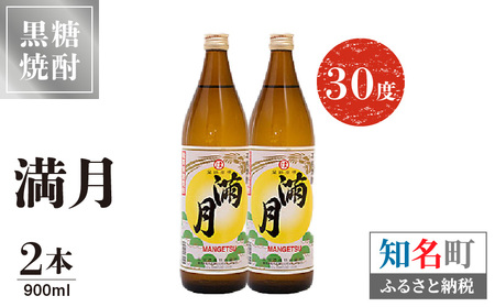 満月30度 900ml 2本 C047-006-02 酒 焼酎 奄美群島 糖質ゼロ 銘柄 黒糖焼酎 黒糖 お土産 お勧め 株式会社森洋光商店 ふるさと納税 知名町 おすすめ ランキング プレゼント ギフト