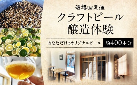 オリジナルクラフトビール醸造体験　クラフトビール 地ビール 醸造体験 オリジナル　【法龍山麦酒】 [AKIC004]