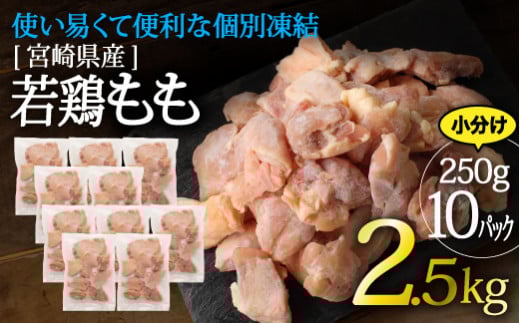 宮崎県産若鶏もも使い易くて便利な個別冷凍加工2.5kg