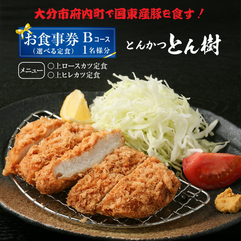 【ふるさと納税】とんかつ とん樹 お食事券 Bコース 1名様分 選べる定食 豚 豚肉 とんかつ 揚げ物 食事券 ランチ ディナー グルメ 出張 旅行