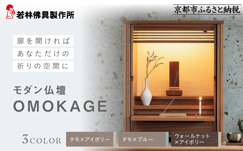 
                  【若林佛具製作所】モダン仏壇 OMOKAGE＜素材・カラー選択可＞｜京都 老舗仏壇店 伝統工法 人気［ 京都の老舗仏壇店 創業約200年 熟練職人が手がける仏壇 上質 お仏壇 人気 おすすめ お取り寄せ 通販 送料無料 ふるさと納税 ］
                