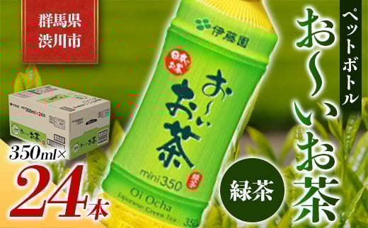 
            伊藤園 ペットボトル お～いお茶 緑茶 350ml×24本 PET 飲料 ソフトドリンク 備蓄 おちゃ F4H-0024
          