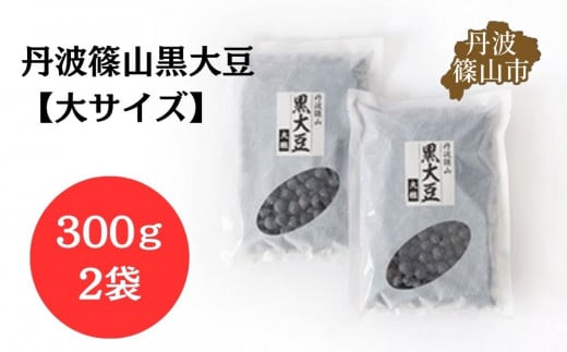 【令和7年産】丹波篠山産 黒大豆 黒豆 大サイズ （300g×2袋） 兵庫県 丹波篠山市 乾物 黒豆 丹波黒 おせち用 煮豆 丹波たぶち農場