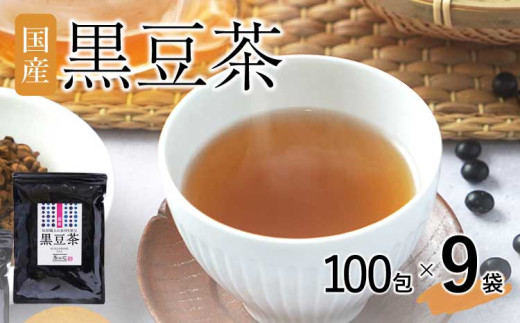 国産 黒豆茶 100包 9袋 国産 ティーバッグ  黒豆 黒大豆 ティーバッグ ティーパック 丸佳本店
