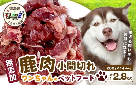 
            ワンちゃんのペットフード 鹿肉 小間切れ 2.8キロ（200g×14パック）【徳島 那賀 国産 徳島県産 ジビエ いぬ イヌ 犬 わんちゃん ワンちゃん ごはん えさ エサ 餌 高タンパク 低カロリー ドッグフード ペットフード おやつ オヤツ 犬の餌 犬用おやつ 犬のおやつ イヌのおやつ 犬のオヤツ 健康 安心 小間切れ 小分け 冷凍】NS-7
          