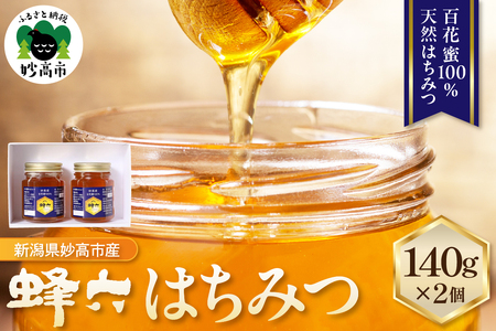 蜂六　はちみつ140g×2個【新潟県妙高市】