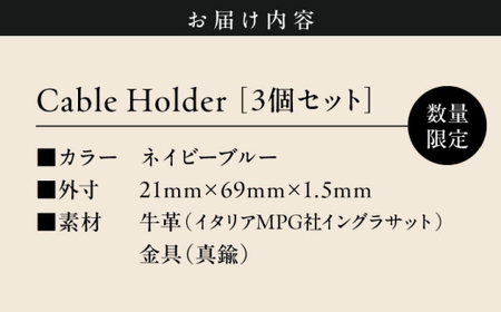【数量限定】Cable Holder【ネイビーブルー3個セット】  ／ 雑貨 日用品 ケーブルホルダー 牛革 レザー【(株)MARIO DEL MARE】[ASAZ024]