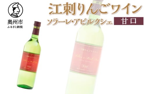 江刺りんごワイン 甘口 720ml 1本 ソラーレ・アビルクシェ サンふじ りんご アップル アルコール ギフト プレゼント 贈答 [A0071]