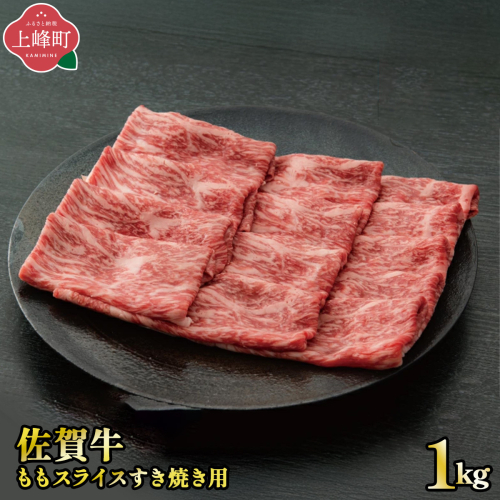 最短10営業日以内発送 《脂身少なめ》「佐賀牛」ももスライス 1000g【順次発送・冷凍配送】