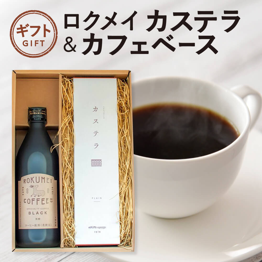 【ふるさと納税】ギフト ロクメイ カステラ & カフェベース 500ml ROKUMEI COFFE (ロクメイコーヒー) 〈株式会社 路珈珈〉 カステラ スイーツ 珈琲 カフェベース カフェオレ 素焚糖 プレゼント 贈答品 お礼の品 新生活 新築祝い 奈良県 奈良市 奈良 H-102