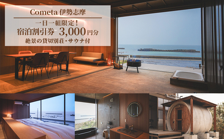 Cometa 伊勢志摩 宿泊割引券 3000円分 宿泊券 旅行券 宿泊 旅行 クーポン券 割引券 チケット 伊勢 志摩 三重県 貸切 別荘 